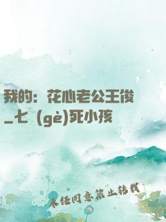 我的：花心老公王俊凱