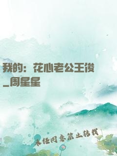 我的：花心老公王俊凱
