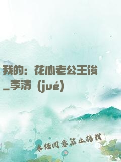 我的：花心老公王俊凱