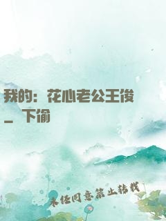 我的：花心老公王俊凱