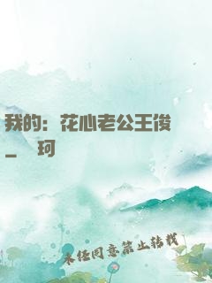 我的：花心老公王俊凱
