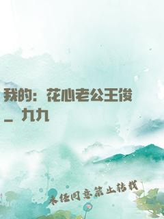 我的：花心老公王俊凱