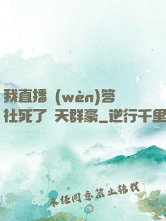 我直播問(wèn)答社死了諸天群豪