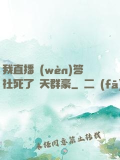 我直播問(wèn)答社死了諸天群豪