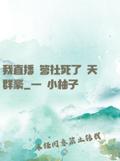 我直播問答社死了諸天群豪