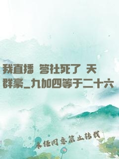 我直播問答社死了諸天群豪