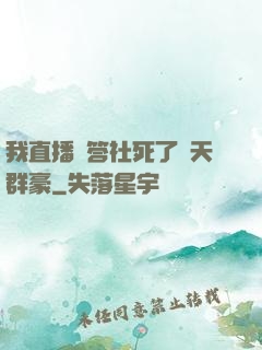 我直播問答社死了諸天群豪