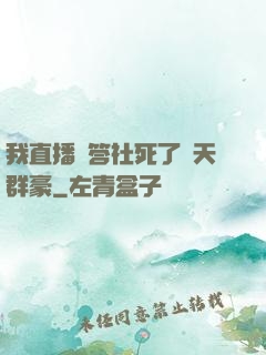 我直播問答社死了諸天群豪
