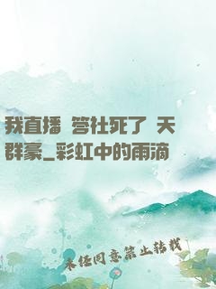我直播問答社死了諸天群豪