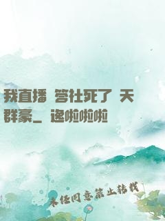 我直播問答社死了諸天群豪