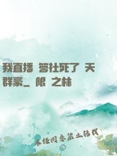 我直播問答社死了諸天群豪