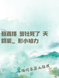 我直播問答社死了諸天群豪
