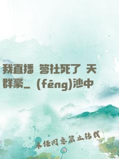 我直播問答社死了諸天群豪