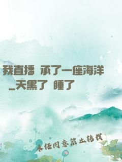 我直播繼承了一座海洋館