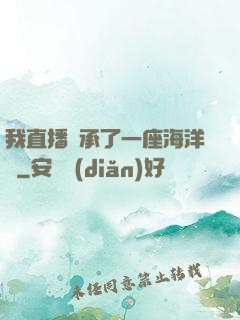 我直播繼承了一座海洋館