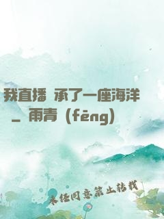 我直播繼承了一座海洋館