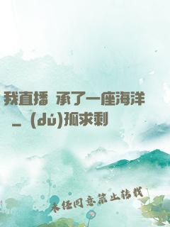 我直播繼承了一座海洋館
