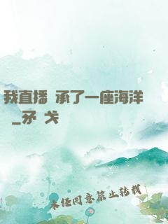 我直播繼承了一座海洋館
