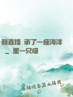我直播繼承了一座海洋館