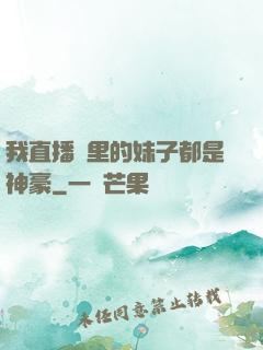 我直播間里的妹子都是神豪