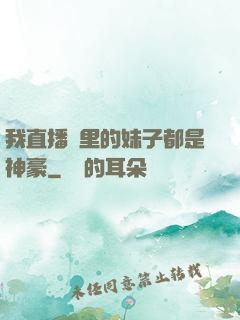 我直播間里的妹子都是神豪