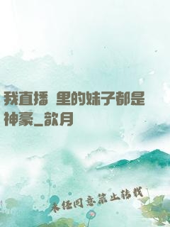 我直播間里的妹子都是神豪