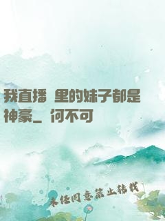 我直播間里的妹子都是神豪