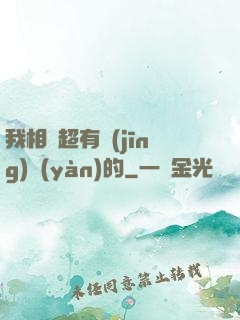 我相親超有經(jīng)驗(yàn)的