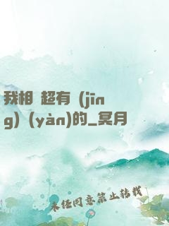 我相親超有經(jīng)驗(yàn)的