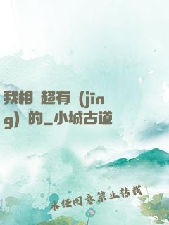 我相親超有經(jīng)驗的