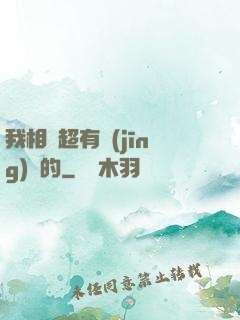 我相親超有經(jīng)驗的