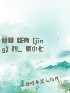 我相親超有經(jīng)驗的