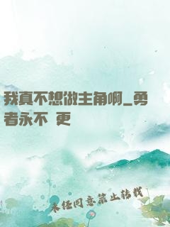 我真不想做主角啊