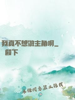我真不想做主角啊