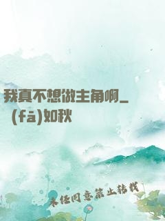 我真不想做主角啊