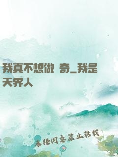 我真不想做傳奇