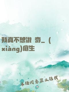 我真不想做傳奇