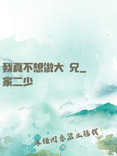 我真不想做大師兄