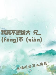 我真不想做大師兄