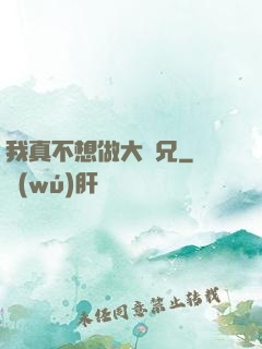 我真不想做大師兄