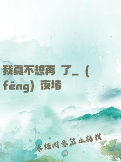 我真不想再帥了