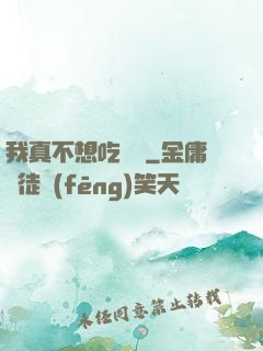 我真不想吃軟飯