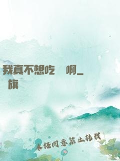 我真不想吃軟飯啊