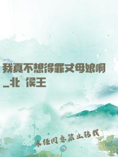 我真不想得罪丈母娘啊