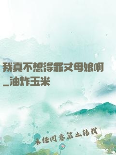 我真不想得罪丈母娘啊