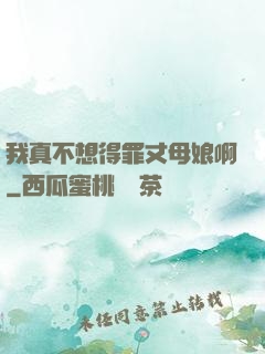 我真不想得罪丈母娘啊