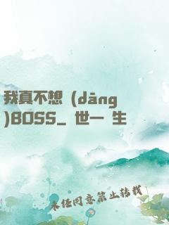 我真不想當(dāng)BOSS