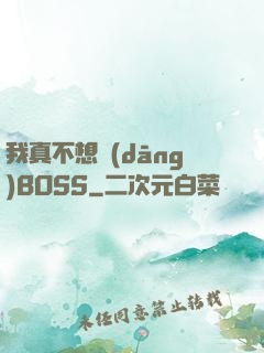 我真不想當(dāng)BOSS