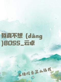 我真不想當(dāng)BOSS
