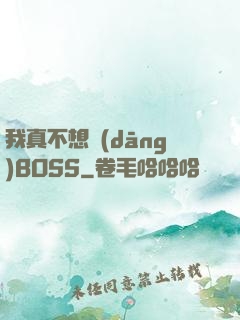 我真不想當(dāng)BOSS